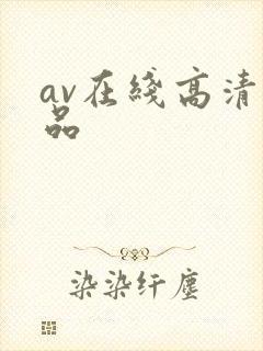 av在线高清精品