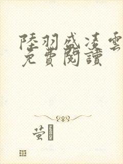 陆羽盛凌云小说免费阅读