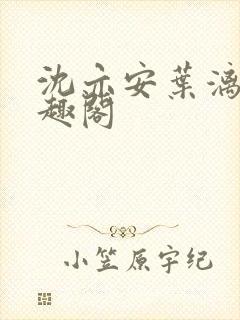 沈亦安叶漓烟笔趣阁