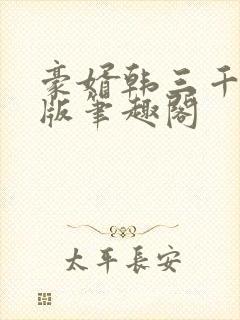 豪婿韩三千完整版笔趣阁