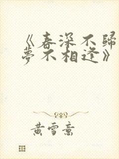 《春深不归客清梦不相逢》
