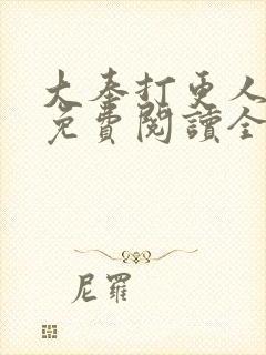 大奉打更人手机免费阅读全文封面