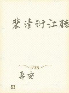 裴清衍江听绾