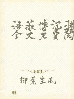洛薇傅沉渊小说全文免费阅读