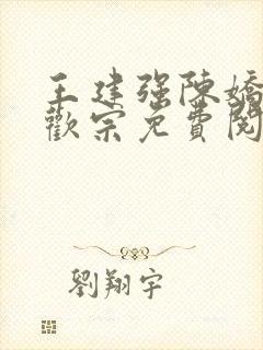 王建强陈娇娇合欢宗免费阅读全文笔趣阁