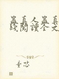 蛊真人蛊真人在线阅读全文免费