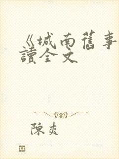 《城南旧事》阅读全文