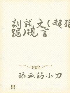 训诫文(超狠罚跪)现言