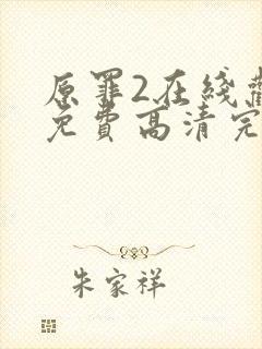 原罪2在线观看免费高清完整版