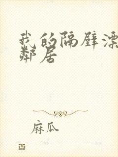 我的隔壁漂亮女邻居