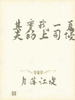 其实我一直被丈夫的上司侵犯封面