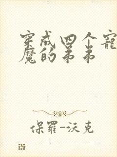 穿成四个宠妹狂魔的弟弟