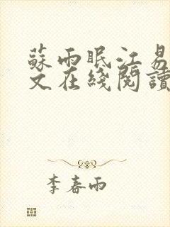 苏雨眠江易淮全文在线阅读封面