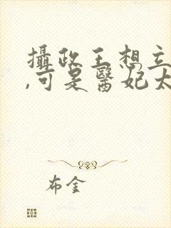 摄政王想立夫纲,可是医妃太狂封面