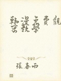 韩漫免费观看秘密教学