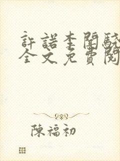 许诺李闻骁小说全文免费阅读