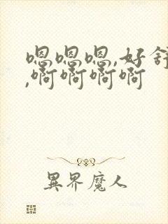 嗯嗯嗯,好舒服,啊啊啊啊
