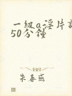 一级a淫片试看50分钟封面