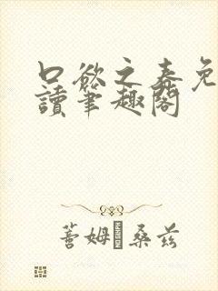 口欲之春免费阅读笔趣阁封面