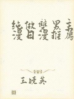 纯做双男主的动漫日漫推荐