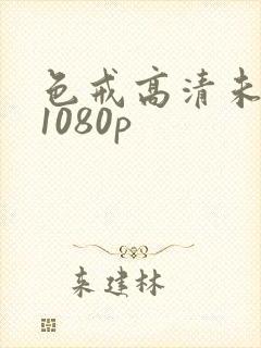 色戒高清未删减1080p封面