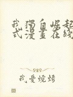 我独自崛起下拉式漫画在线观看