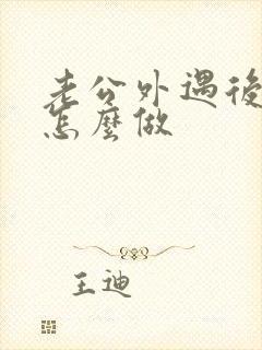老公外遇后妻子怎么做封面