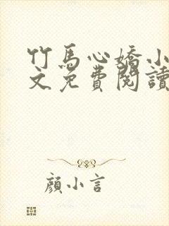 竹马心娇小说全文免费阅读