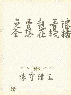 免费观看琅琊榜全集在线播放
