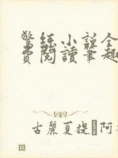 惊练小说全文免费阅读笔趣阁