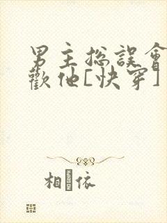 男主总误会我喜欢他[快穿]