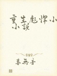 重生彪悍小萌妻 小说
