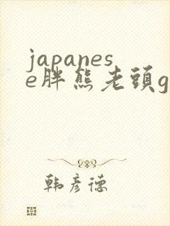 japanese胖熊老头gay