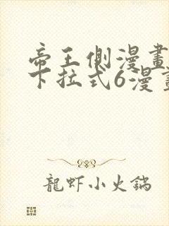 帝王侧漫画免费下拉式6漫画