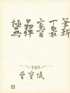极品家丁笔趣阁无弹窗最新章节封面
