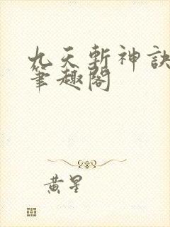 九天斩神诀林辰笔趣阁