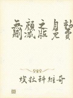 无颜之月动漫无删减版免费