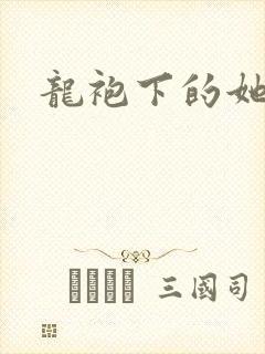 龙袍下的她
