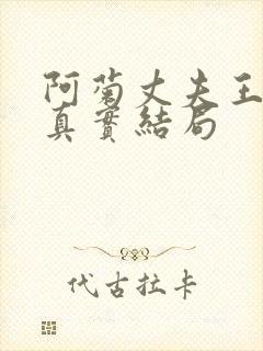 阿菊丈夫王昌诚真实结局