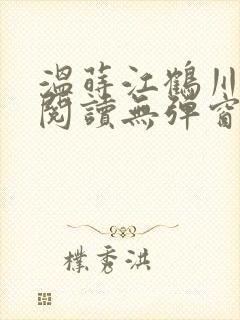 温莳江鹤川全文阅读无弹窗笔趣阁