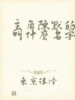 主角陈默的小说叫什么名字封面