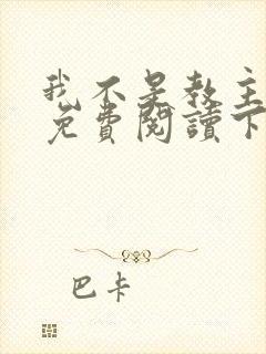 我不是教主漫画免费阅读下拉式六漫画