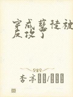 穿成孽徒被师尊反攻了