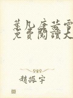 叶凡唐若雪医婿免费阅读大结局