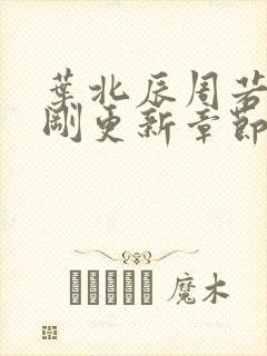 叶北辰周若妤刚刚更新章节