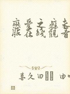 恋爱之瘾未删减版在线观看封面