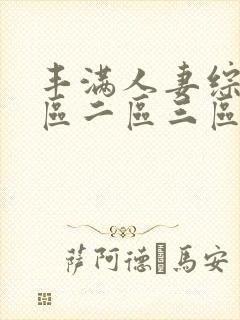 丰满人妻综合一区二区三区