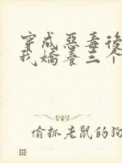 穿成恶毒后娘,我娇养三个小反派