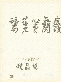 舔花心无痕大结局免费阅读全文