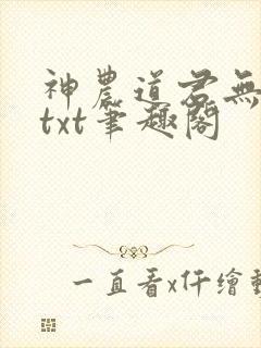 神农道君无弹窗txt笔趣阁